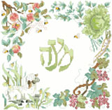 Create this beautifully designed Matzah cover for an elegant addition to your Passover table.  The Hebrew word for Passover (Pesach) is encircled with symbols of spring and many of the meaningful elements from the Seder plate. This cross-stitched Matzah cover will be a cherished heirloom to be enjoyed year after year at your family Seder.  large easy to read chart with instructions included for making the three pocket design.